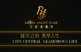 皇家游艇会